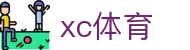 xc sports(中国区)-官方网站